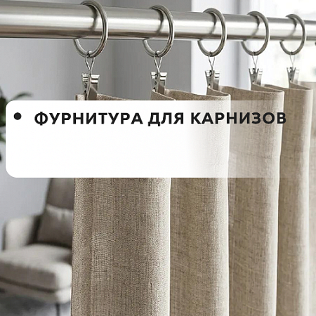 Фурнитура для карнизов
