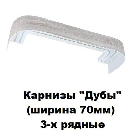Карнизы "Дубы" (ширина 70мм) 3-х рядные 