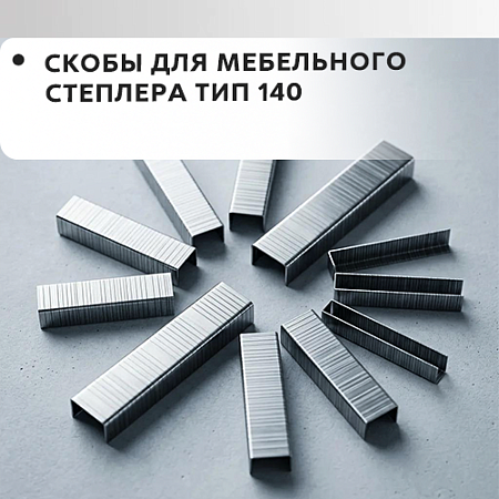 Скобы для мебельного степлера тип 140