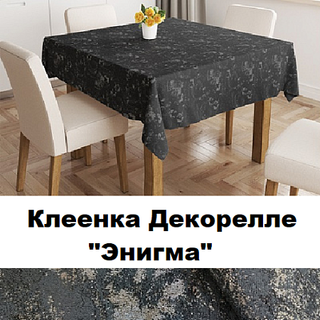 Клеенка Dekorelle Enigma