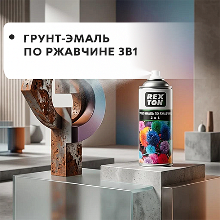 Грунт-эмаль по ржавчине 3в1