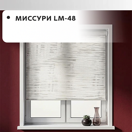 Серия Миссури LM-48 (ткань с тиснением)