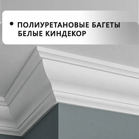 Полиуретановые багеты белые КИНДЕКОР
