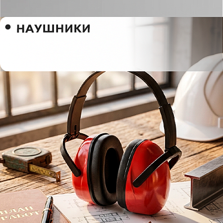 Наушники
