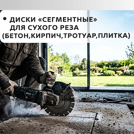 "Сегментный" для сухого реза (бетон, кирпич, тротуар, плитка)