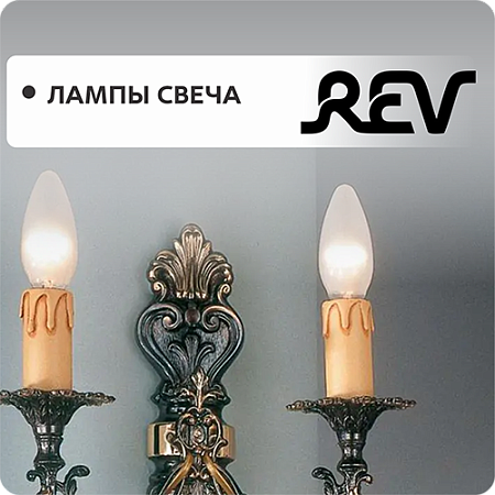 Лампы свеча