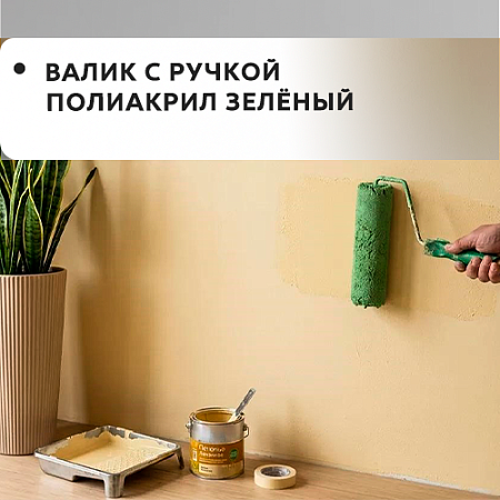 Валик с ручкой полиакрил зеленый