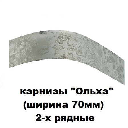 Карнизы "Ольха" (ширина 70мм) 2-х рядные