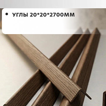 Углы 20*20*2700 "Грейс" Углы 20*20*2700 "Грейс"