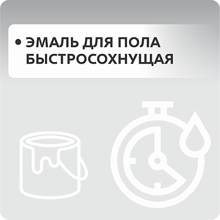 Эмаль для пола быстросохнующая