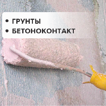 Грунты, бетоноконтакт Грунты, бетоноконтакт