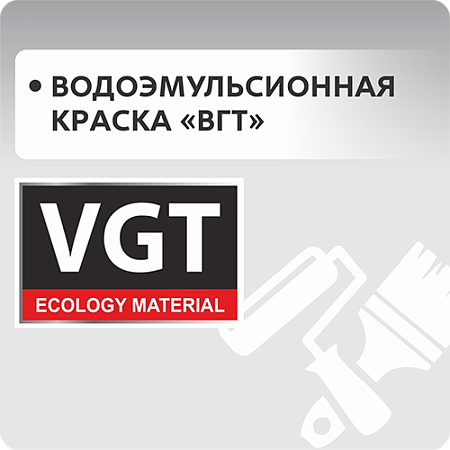 Водоэмульсионная краска "ВГТ"