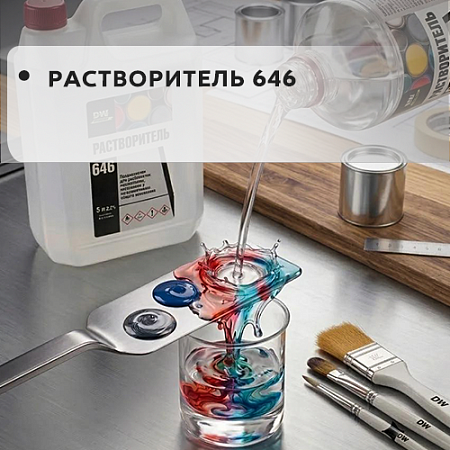 Растворитель 646