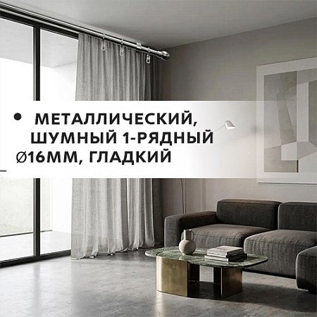 Карниз металлический шумный, 1-рядн. Ø16мм, гладкий