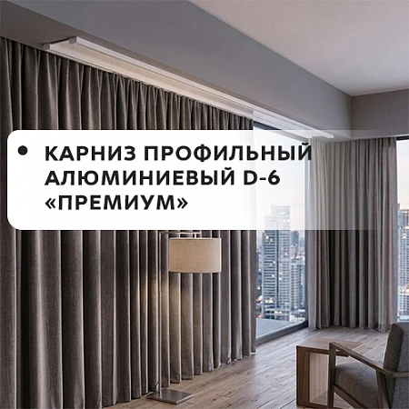 Карниз профильный алюминевый D-6 Премиум