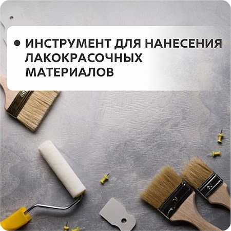 Инструмент для нанесения лакокрасочных материалов