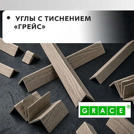 Угол двусторонний с тиснением Грейс