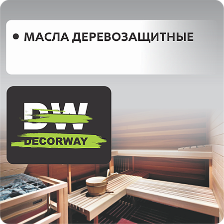 Масла деревозащитные DECORWAY
