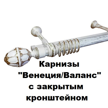 Карнизы "Венеция/Валанс" с закрытым кронштейном