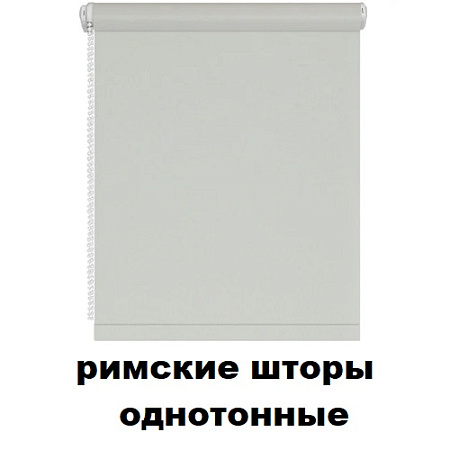 Римские шторы однотонные