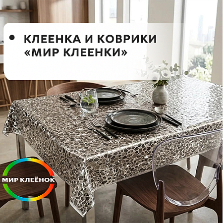 Клеенка и коврики "Мир клеенки" Клеенка и коврики "Мир клеенки"