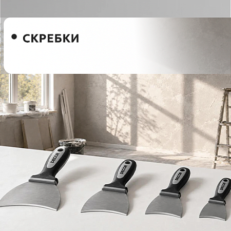 Скребки