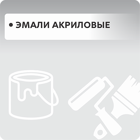 Эмали акриловые