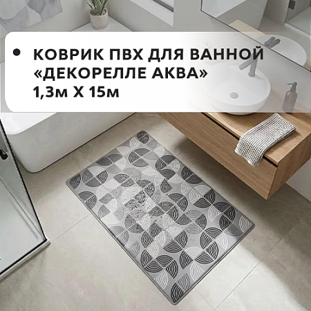 Коврик ПВХ для ванной Dekorelle AQUA 1,3x15м