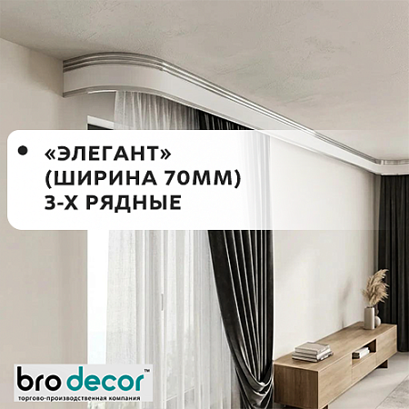 Карниз потолочный Элегант 70мм (3-рядный) "Бро Декор" ПОД ЗАКАЗ Карниз потолочный Элегант 70мм (3-рядный) "Бро Декор" ПОД ЗАКАЗ