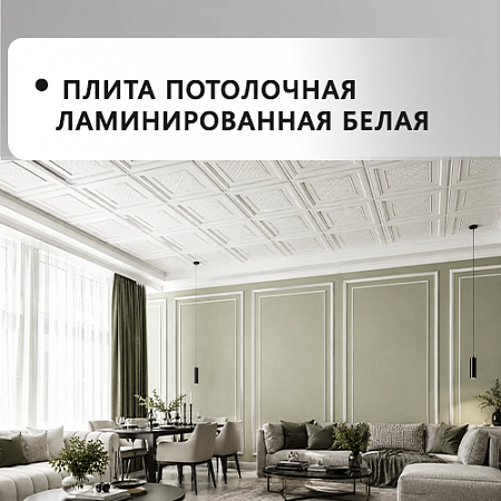 Плита потолочная ламинированная белая