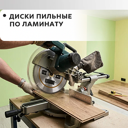 Пильные по ламинату Пильные по ламинату