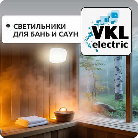Светильники для бань и саун
