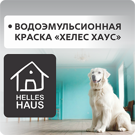 Водоэмульсионная краска "Хэллес Хауз" Новая Водоэмульсионная краска "Хэллес Хауз" Новая