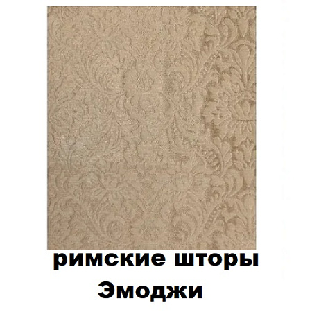 Римские шторы Эмоджи