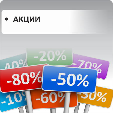 Акции Акции