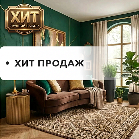 Хит продаж Хит продаж