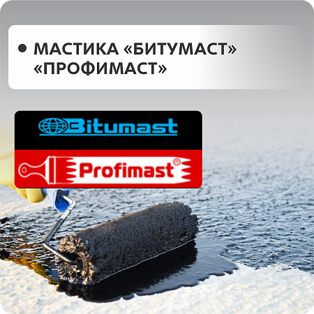 Мастики BITUMAST, PROFIMAST