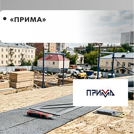 "Прима"
