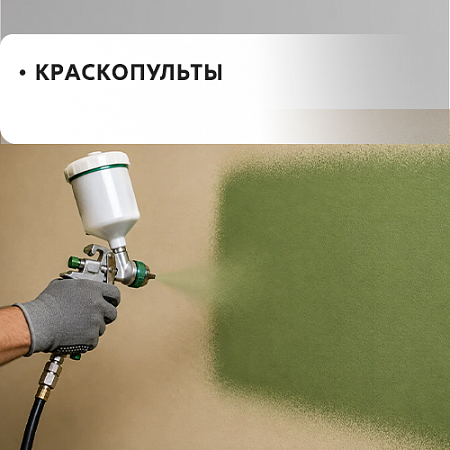 Краскопульты