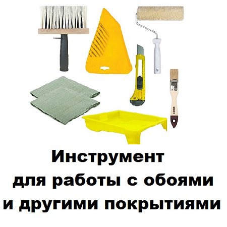 Инструмент для работы с обоями и другими покрытиями Инструмент для работы с обоями и другими покрытиями