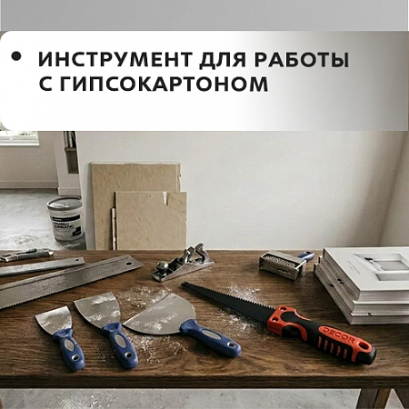 Для работы с гипсокартоном