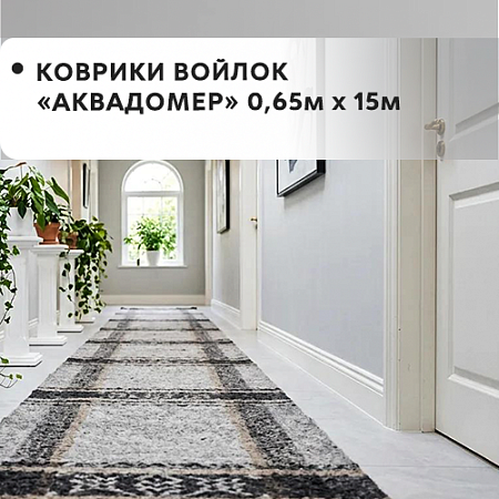 Коврики войлок АКВАДОМЕР 0,65x15м