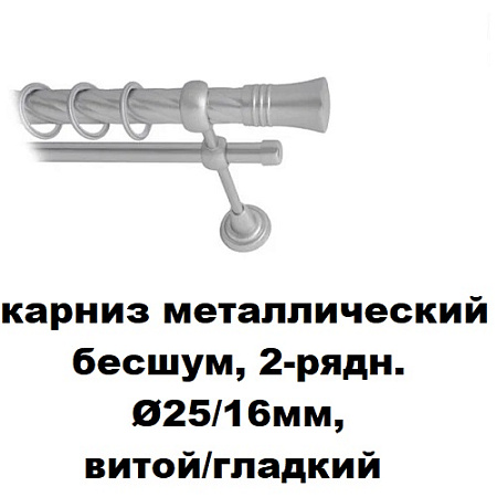 Карниз металлический бесшум, 2-рядн. Ø25/16мм, витой/гладкий