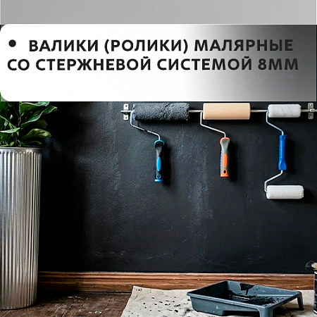 Валики (ролики) малярные со стержневой системой 8мм