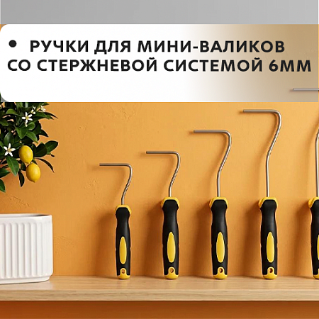 Ручки для мини-валиков со стержневой системой 6мм