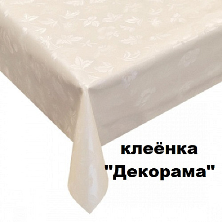 Клеенка ДЕКОРАМА
