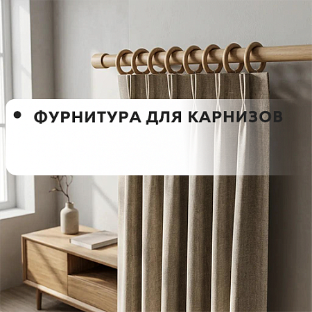 Фурнитура для карнизов
