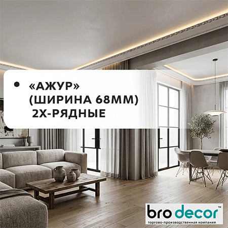 Карниз потолочный Ажур 68мм (2-рядный) "Бро Декор"