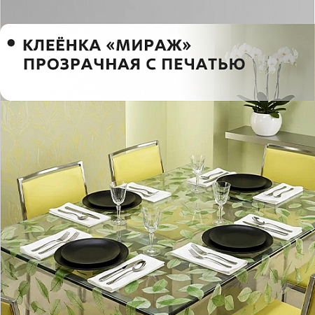 Клеенка МИРАЖ прозрачная с печатью