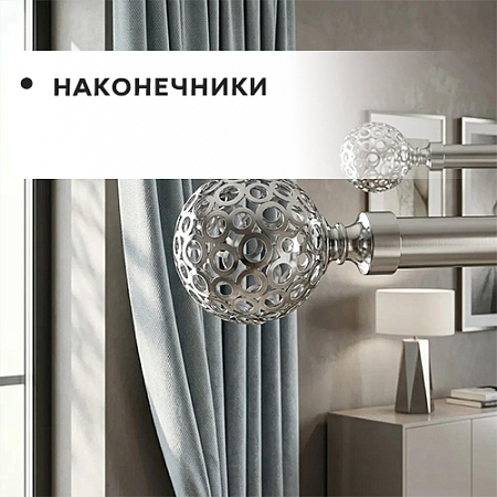 Наконечники